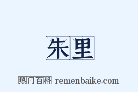 朱里是什么意思的图片